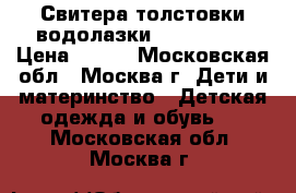 Свитера толстовки водолазки 98-104-110 › Цена ­ 250 - Московская обл., Москва г. Дети и материнство » Детская одежда и обувь   . Московская обл.,Москва г.